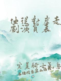 他从对岸走来短剧演员表