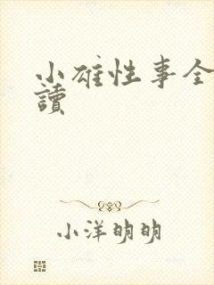 小雄性事全文阅读