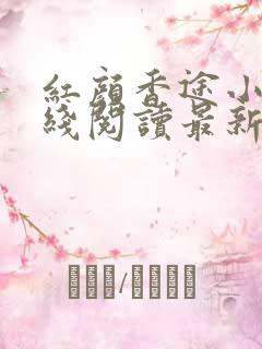 红颜香途小说在线阅读最新章节