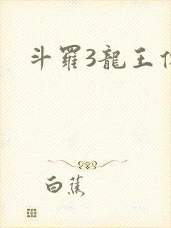 斗罗3龙王传说
