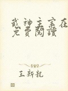 武神主宰在线观免费阅读