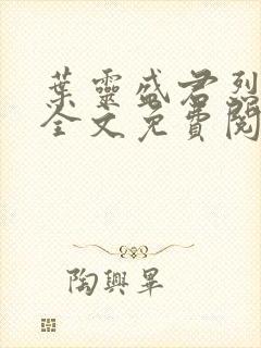 叶灵盛君烈小说全文免费阅读小说