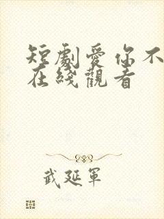 短剧爱你不能言在线观看