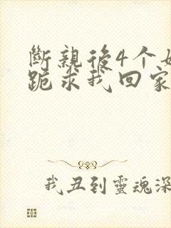 断亲后4个姐姐跪求我回家