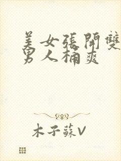 美女张开双腿让男人桶爽