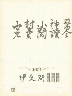 山村小神医小说免费阅读全文下载
