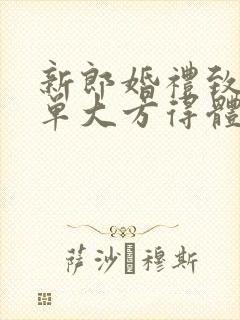 新郎婚礼致辞简单大方得体