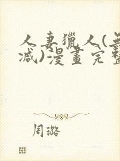 人妻猎人(无删减)漫画完整版免费