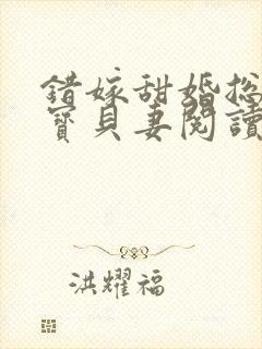 错嫁甜婚总裁的宝贝妻阅读