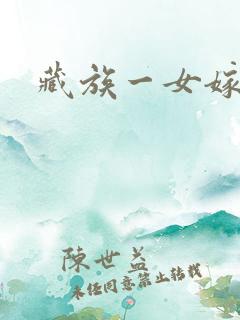 藏族一女嫁二夫