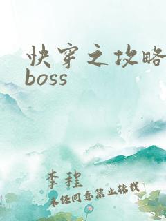 快穿之攻略黑化boss