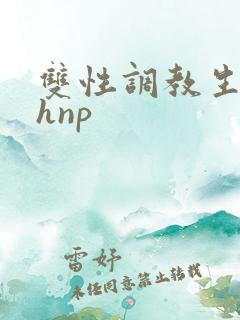 双性调教生子高hnp
