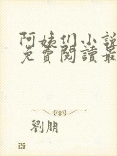 阿姨们小说全文免费阅读最新章节