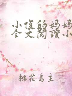 小俊的妈妈后续全文阅读小说