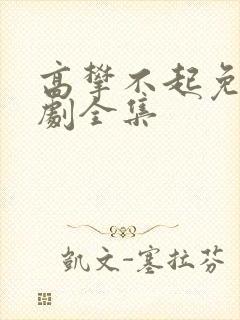 高攀不起免费短剧全集