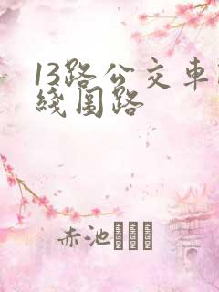 13路公交车路线图路