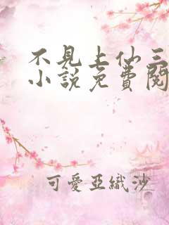 不见上仙三百年小说免费阅读无弹窗