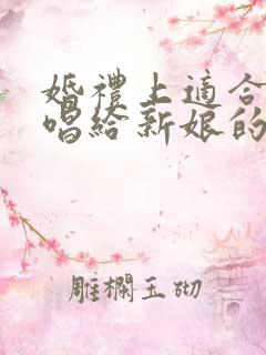 婚礼上适合新郎唱给新娘的歌