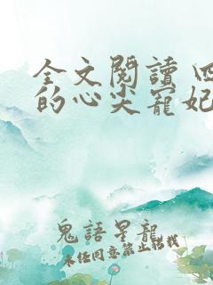 全文阅读 四爷的心尖宠妃