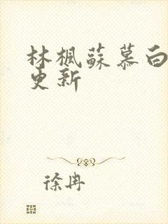 林枫苏慕白刚刚更新