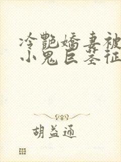 冷艳娇妻被邻居小鬼巨茎征服