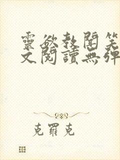 灵欲教闻笑笑全文阅读无弹窗笔趣阁