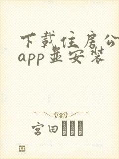 下载住房公积金app并安装