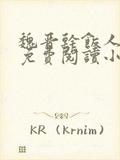 魏晋干饭人全文免费阅读小说