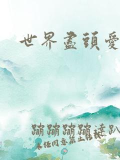 世界尽头爱