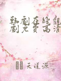 韩剧在线观看韩剧免费高清全集