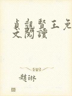 贞观贤王免费全文阅读