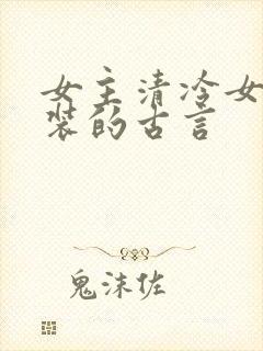 女主清冷女扮男装的古言