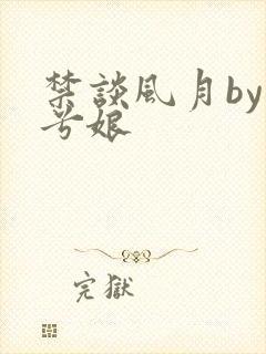 禁谈风月by木兮娘