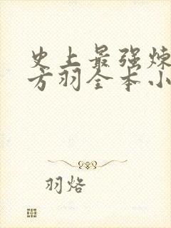 史上最强炼气期方羽全本小说下载