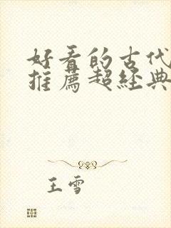 好看的古代小说推荐超经典