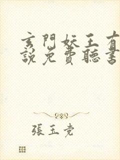 玄门妖王有声小说免费听书