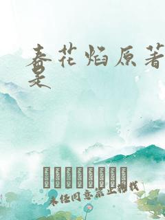 春花焰原著小说是