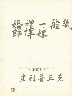 婚礼一般几个伴郎伴娘