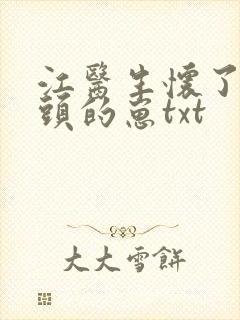 江医生怀了死对头的崽txt