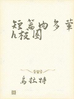 短篇肉多荤文高h校园