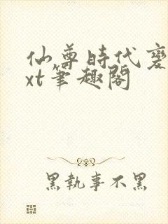 仙尊时代变了txt笔趣阁