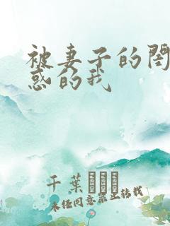 被妻子的闺蜜诱惑的我