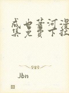 成也萧河漫画全集免费下拉式漫画