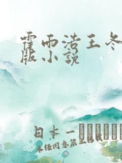 霍雨浩王冬儿正版小说