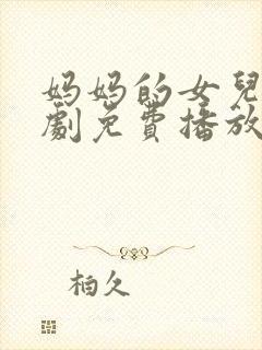 妈妈的女儿电视剧免费播放全集高清