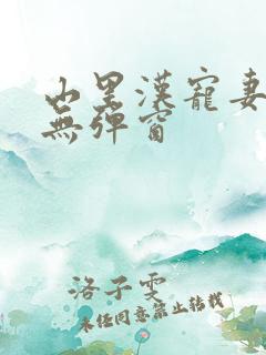 山里汉宠妻无度无弹窗