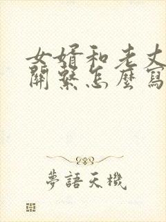 女婿和老丈人的关系怎么写