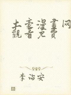 土豪漫画网在线观看免费