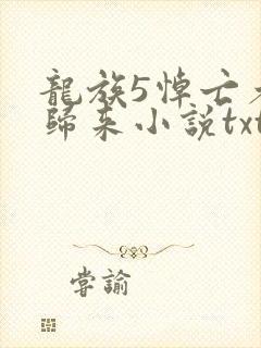 龙族5悼亡者的归来小说txt下载