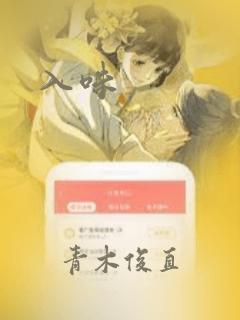 入味：结局+番外